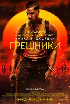 Грешники онлайн